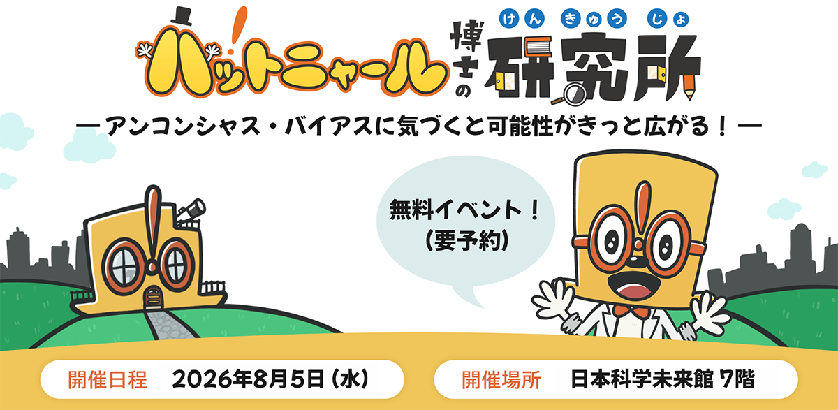 ハットニャール博士の研究所 － アンコンシャス・バイアスに気づくと、可能性がきっと広がる！ －
