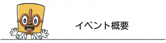 イベント概要