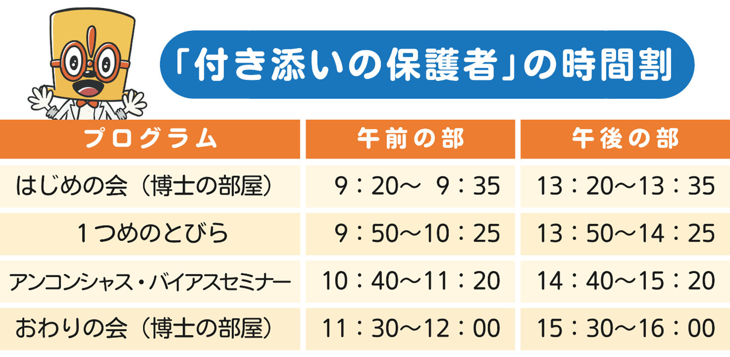 付き添いの保護者の時間割