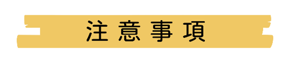 注意事項